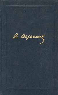 В. Вересаев. Собрание сочинений в 4 томах. Том 4