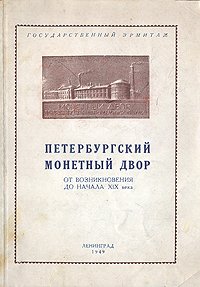 Петербургский монетный двор. От возникновения до начала XIX века