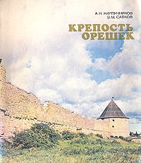 Крепость Орешек