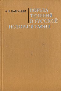 Борьба течений в русской историографии