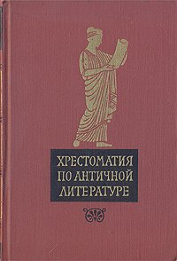 Хрестоматия по античной литературе. В двух томах. Том 1. Греческая литература