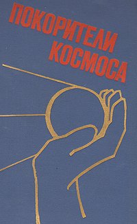 Покорители космоса