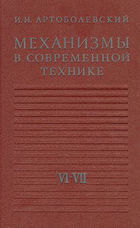 Механизмы в современной технике. В семи томах. Том 6-7