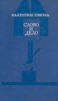 Валентин Пикуль - «Слово и дело. В двух томах. Том 2»