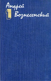 Андрей Вознесенский. Собрание сочинений в трех томах. Том 1