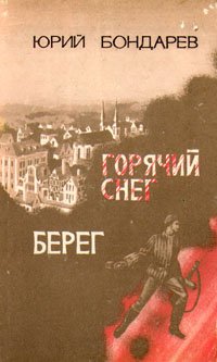 Горячий снег. Берег