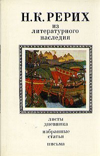 Н. К. Рерих. Из литературного наследия. Листы дневника. Избранные статьи. Письма