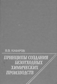 Принципы создания безотходных химических производств