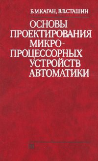 Основы проектирования микропроцессорных устройств автоматики