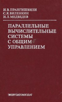 Параллельные вычислительные системы с общим управлением