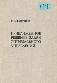 Приближенное решение задач оптимального управления