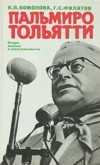 Пальмиро Тольятти. Очерк жизни и деятельности