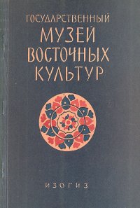 Государственный музей восточных культур