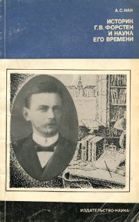 Историк Г. В. Форстен и наука его времени