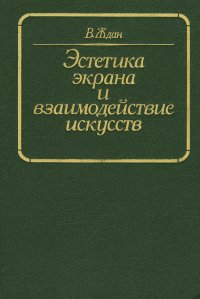 Эстетика экрана и взаимодействие искусств