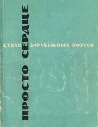 Просто сердце. Стихи зарубежных поэтов в переводе Марины Цветаевой