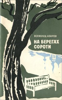 На берегах Сороти