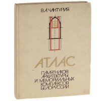 Атлас памятников архитектуры и мемориальных комплексов Белоруссии. Учебное пособие