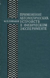 Применение автоматических устройств в физическом эксперименте