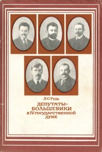 Депутаты-большевики в IV Государственной думе. Пособие