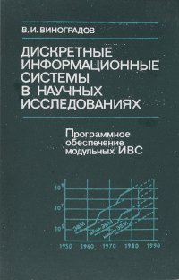 Дискретные информационные системы в научных исследованиях. Программное обеспечение модульных ИВС