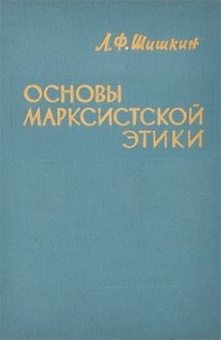 Основы марксистской этики