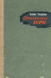 Опаленные зори