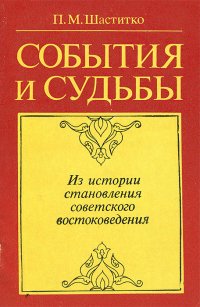 События и судьбы. Из истории становления советского востоковедения