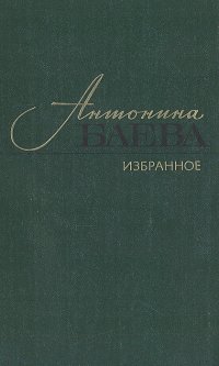 Антонина Баева. Избранное: Стихотворения и поэмы