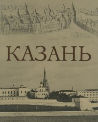 Казань