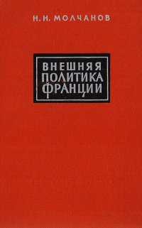 Внешняя политика Франции