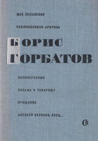 Борис Горбатов. Избранные произведения