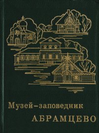 Музей-заповедник Абрамцево: Очерк-путеводитель