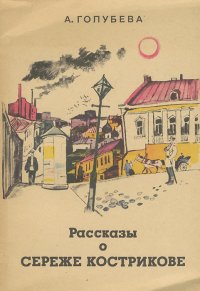 Рассказы о Сереже Кострикове