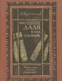 Про Владимира Ивановича Даля и его словарь