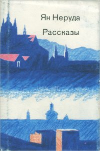 Ян Неруда. Рассказы