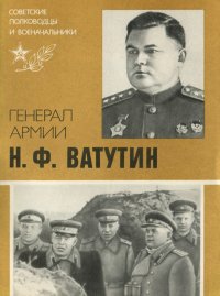 Генерал армии Н. Ф. Ватутин