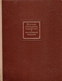 Русское народное зодчество в Восточной Сибири