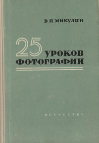 25 уроков фотографии. Практическое руководство