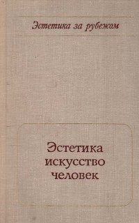 Эстетика, искусство, человек