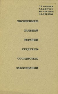 Экспериментальная терапия сердечно-сосудистых заболеваний