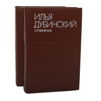 Илья Дубинский. Сочинения в 2 томах (комплект из 2 книг)