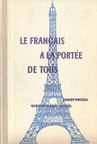 Le francais a la portee de tous / Самоучитель французского языка