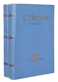 С. Маршак. Стихи. Сказки. Переводы (комплект из 2 книг)