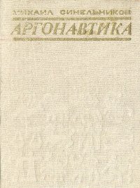 Аргонавтика. Стихи. Переводы из грузинских поэтов