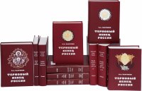 Терновый венец России (комплект из 11 книг)