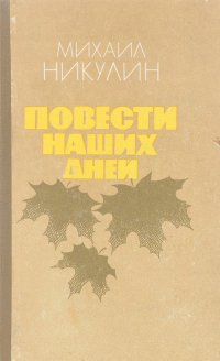 Повести наших дней