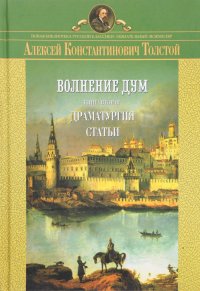 Волнение дум. Книга вторая. Драматургия. Статьи