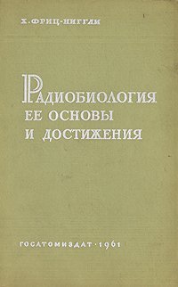 Радиобиология. Ее основы и достижения