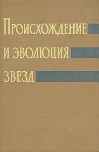 Происхождение и эволюция звезд